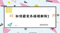 外鏈發(fā)布后經(jīng)常會被快速刪除？那是你不知道還可以這樣做